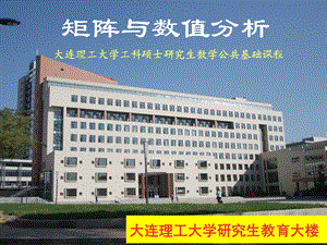 大连理工大学矩阵与数值分析第1章 计算方法ppt课件.ppt