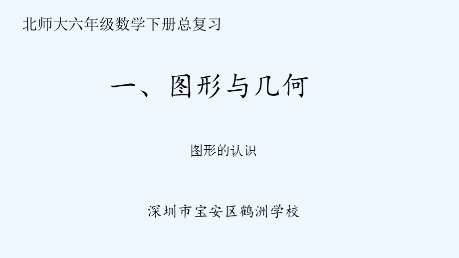 北师大版数学六年级总复习图形与几何之图形的认识ppt课件.pptx_第1页