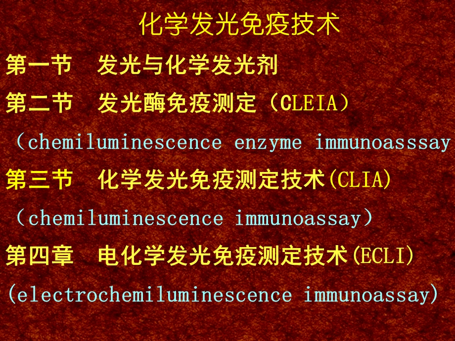 化学发光法的原理技术要点及评价应用ppt课件.ppt_第1页