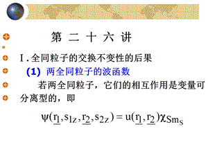 北京大学量子力学ppt课件 第26讲.ppt