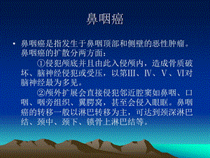 鼻咽癌的诊治课件.ppt