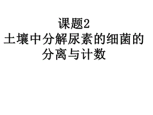 土壤中分解尿素的细菌的分离与计数定稿ppt课件.ppt