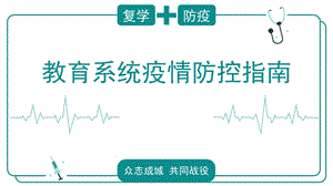 复学疫情防控指南ppt课件.ppt