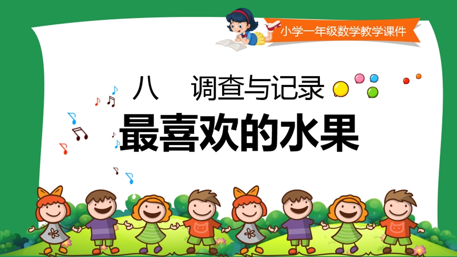 北师大版小学二年级数学下册ppt课件《最喜欢的水果》.ppt_第1页