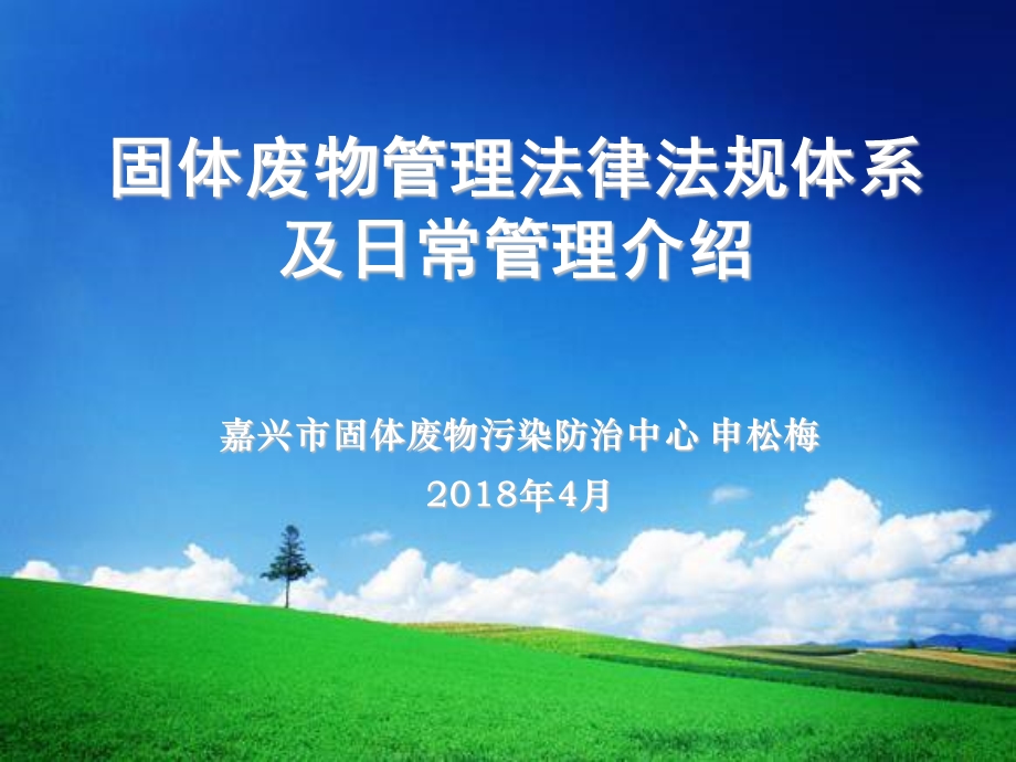 固体废物管理法律法规体系及日常管理介绍ppt课件.ppt_第1页