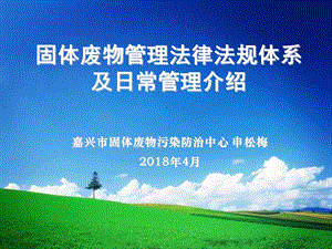 固体废物管理法律法规体系及日常管理介绍ppt课件.ppt