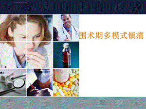 围术期多模式镇痛ppt课件.ppt