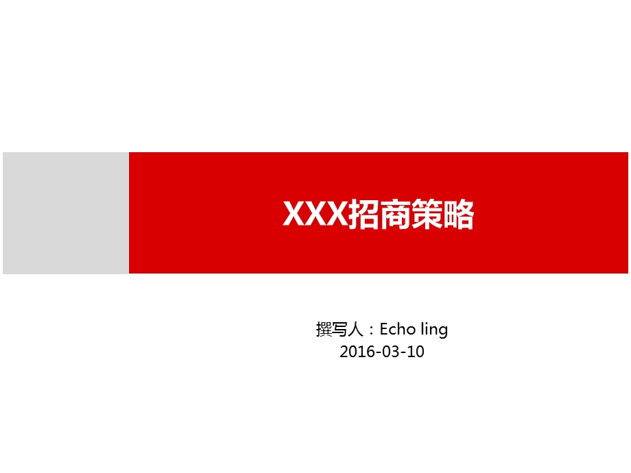 商业街购物中心招商策略(工作开展计划)ppt课件.ppt_第1页