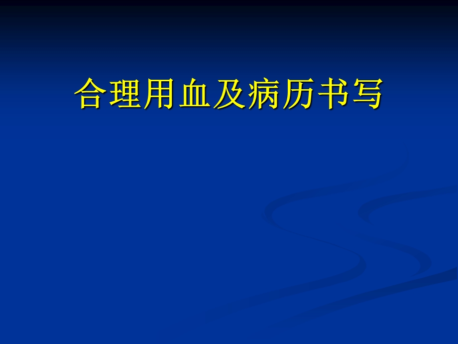 合理用血相关知识培训ppt课件.ppt_第1页