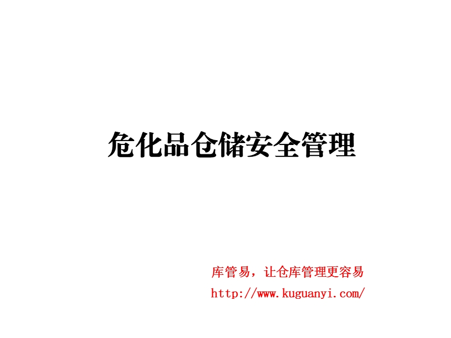 危化品仓储安全ppt课件培训课程危险化学品仓库管理知识.ppt_第1页