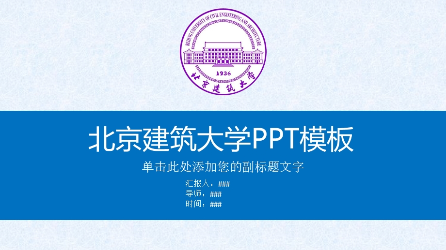 北京建筑大学ppt课件模板.pptx_第1页