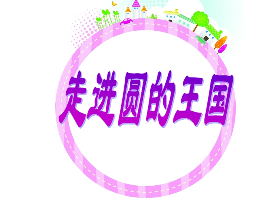 圆的认识—公开课ppt课件.ppt_第1页