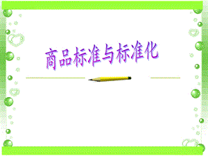 商品标准与标准化描述ppt课件.ppt