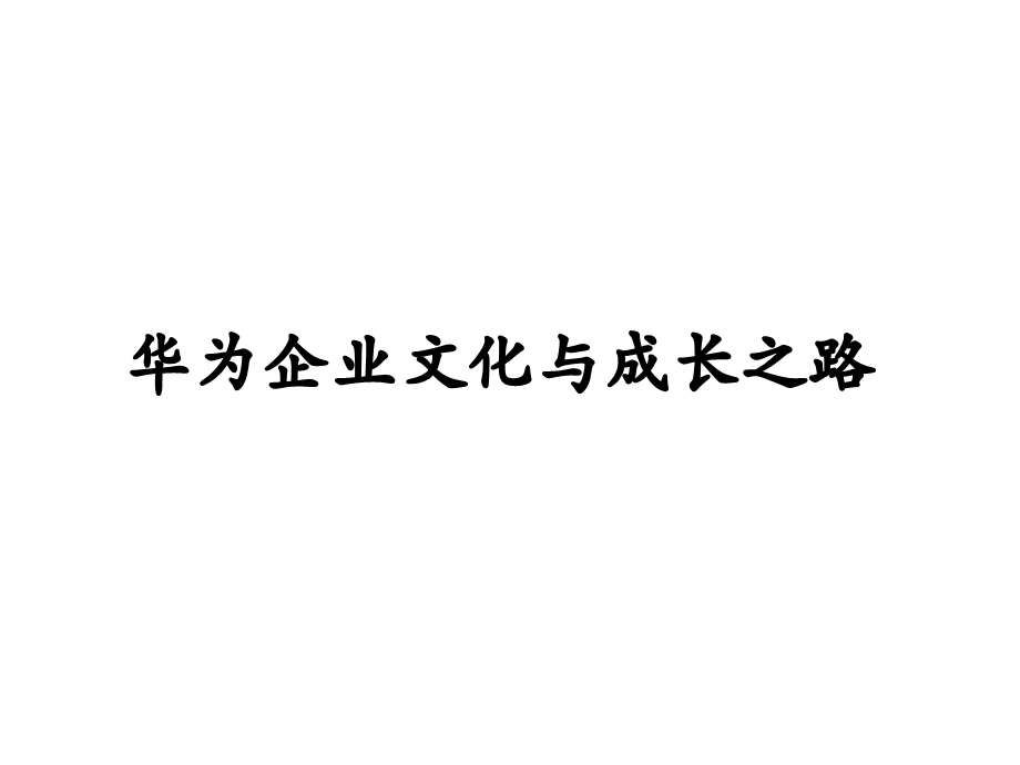 华为企业文化与成功之道ppt课件.pptx_第1页