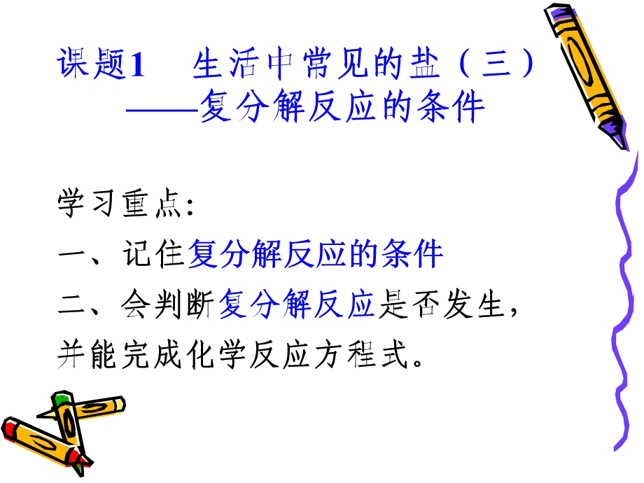 复分解反应的条件ppt课件.ppt_第1页