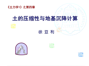 土力学 第四章 土的变形性质及沉降计算ppt课件.ppt