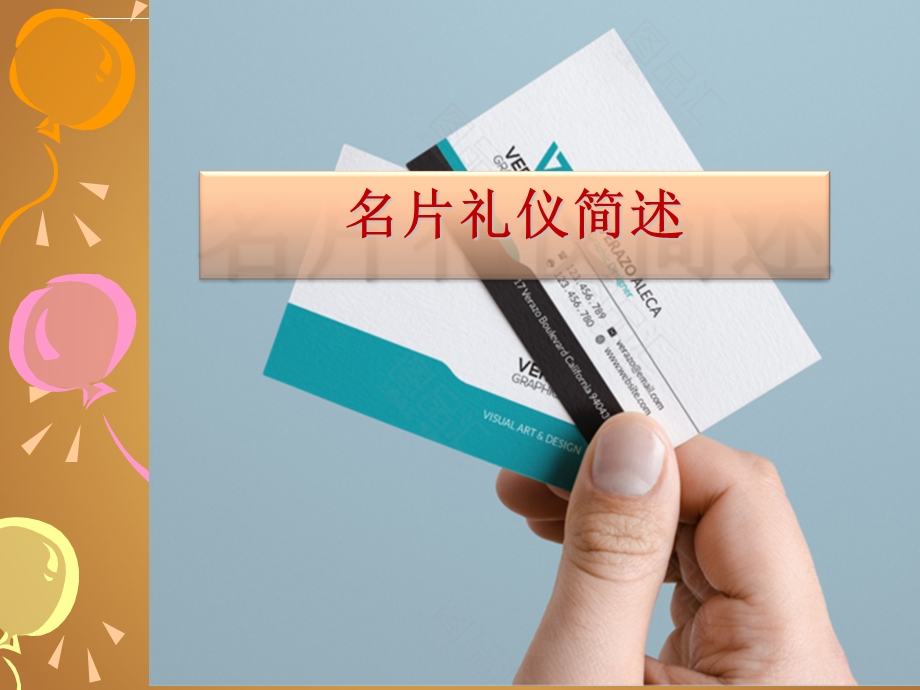 名片礼仪简述ppt课件.ppt_第1页