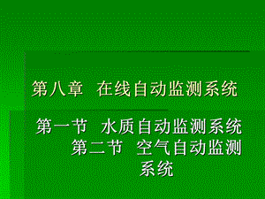 在线自动监测系统ppt课件.ppt