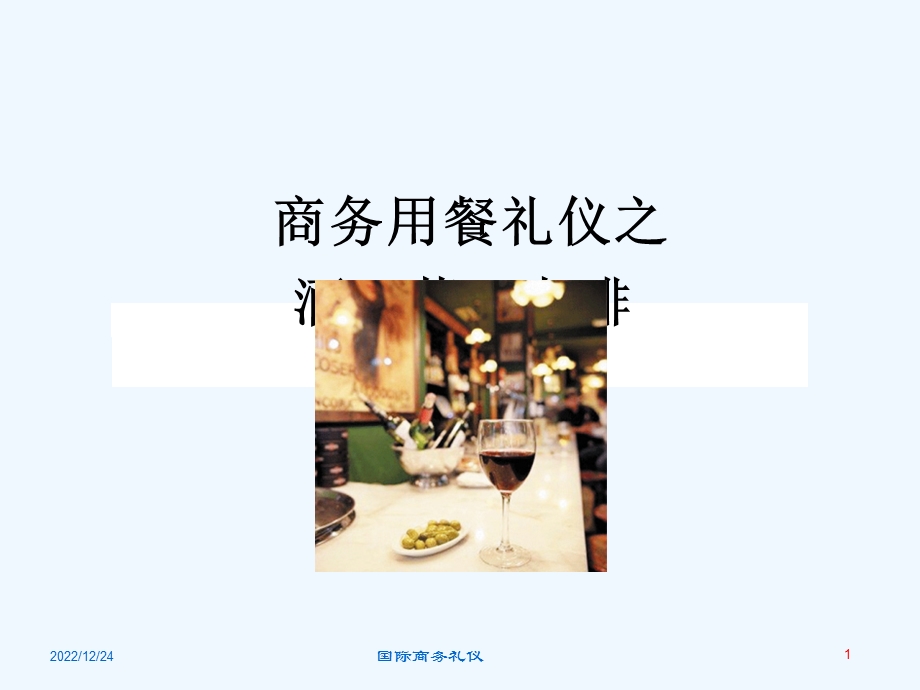商务用餐礼仪之酒茶咖啡ppt课件.ppt_第1页