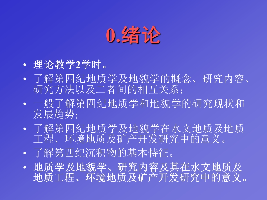 地貌及第四纪地质学ppt课件.ppt_第2页