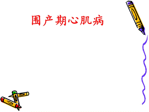 围产期心肌病ppt课件.ppt