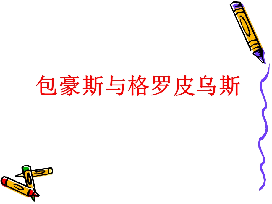 包豪斯与格罗皮乌斯ppt课件.ppt_第1页