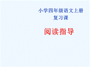 四年级上学期语文期末阅读复习课ppt课件.ppt