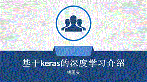 基于keras的深度学习介绍ppt课件.pptx