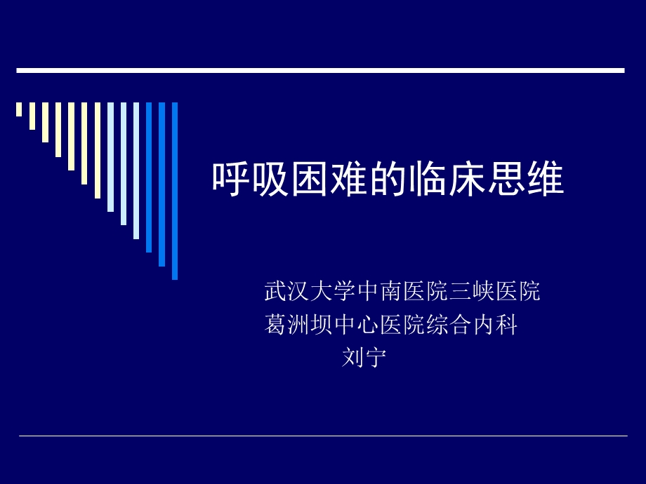 呼吸困难的鉴别诊断与处理思路ppt课件.ppt_第1页