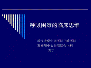 呼吸困难的鉴别诊断与处理思路ppt课件.ppt