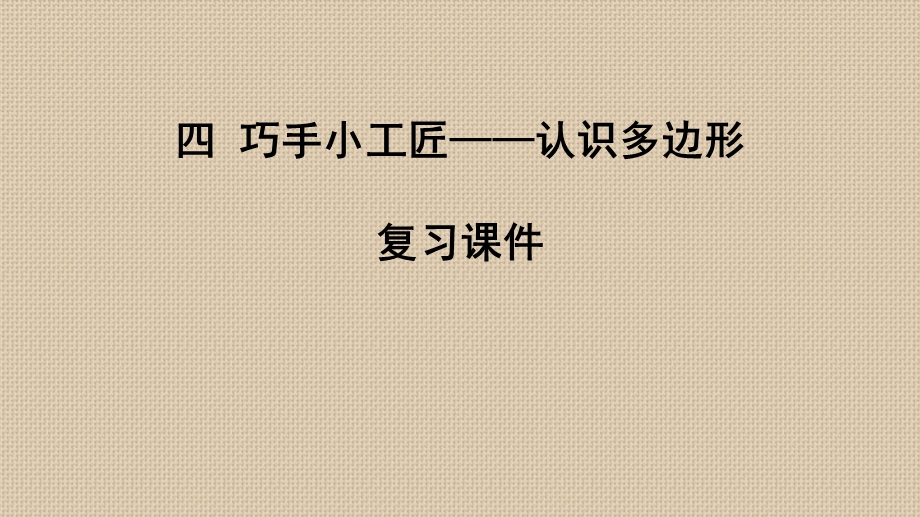 四年级下册数学第四单元认识多边形复习青岛版ppt课件.pptx_第1页