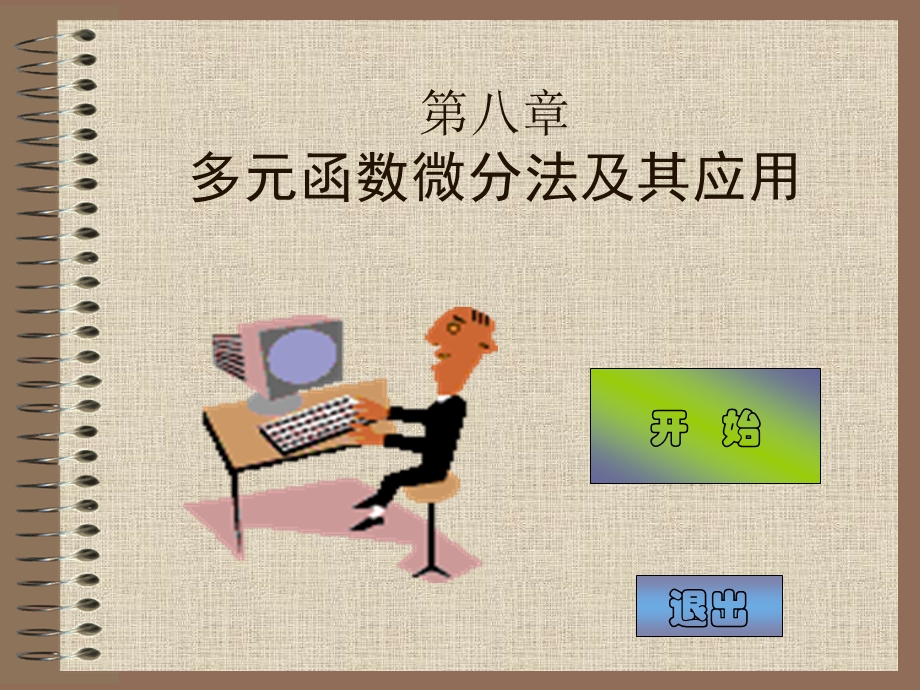 多元函数微分ppt课件.ppt_第2页