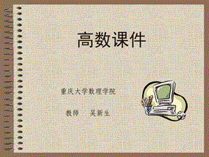 多元函数微分ppt课件.ppt