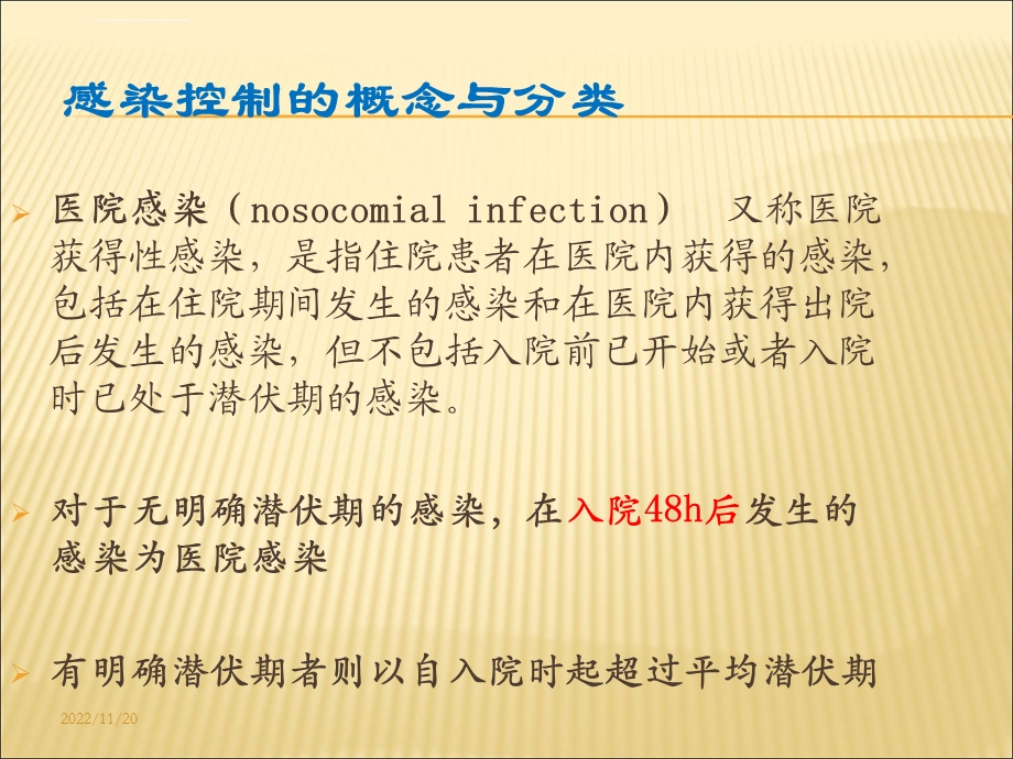 医院感染的预防和控制ppt课件.ppt_第2页