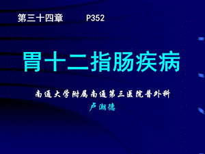 外科学胃十二指肠疾病ppt课件.ppt