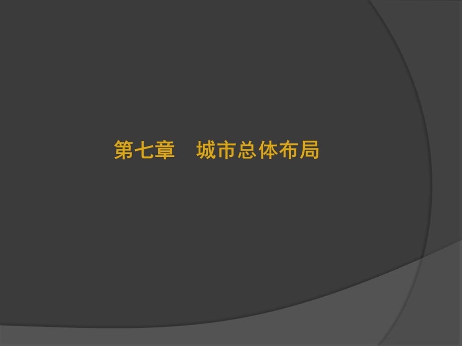 同济大学城市规划原理第七章城市总体布局ppt课件.ppt_第1页