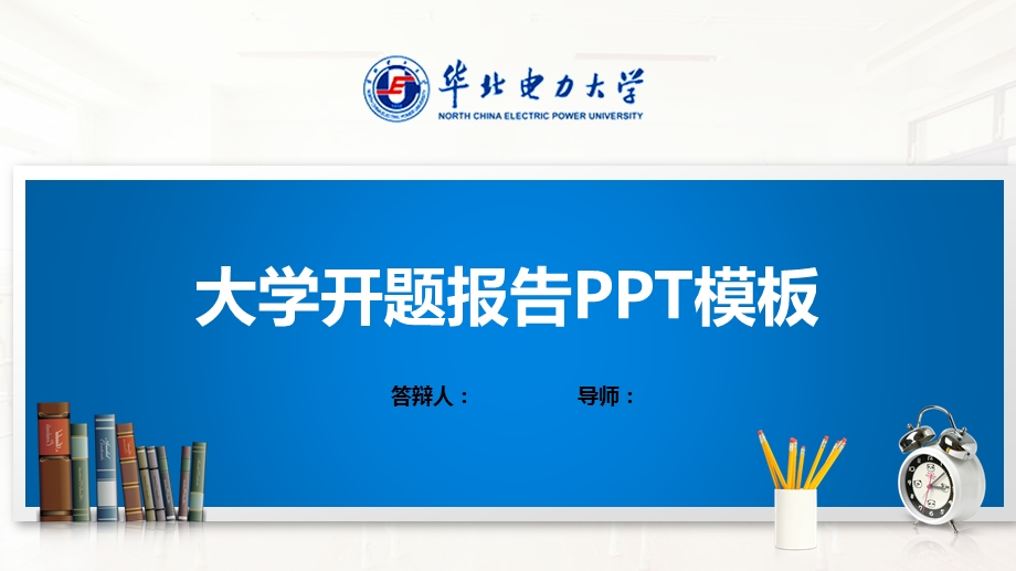 华北电力大学ppt课件模板（经典）.pptx_第1页