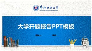 华北电力大学ppt课件模板（经典）.pptx