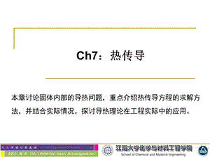 化工传递 7热传导ppt课件.ppt