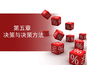 周三多管理学(高等教育)第五讲决策ppt课件.ppt