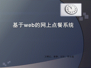 基于web的网上点餐系统ppt课件.pptx