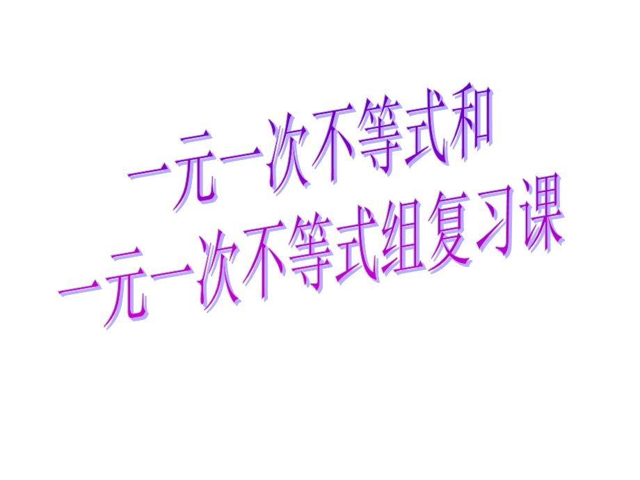 北师大版八上 第一单元《一元一次不等式和一元一次不等式组》复习课完整版ppt课件.ppt_第1页