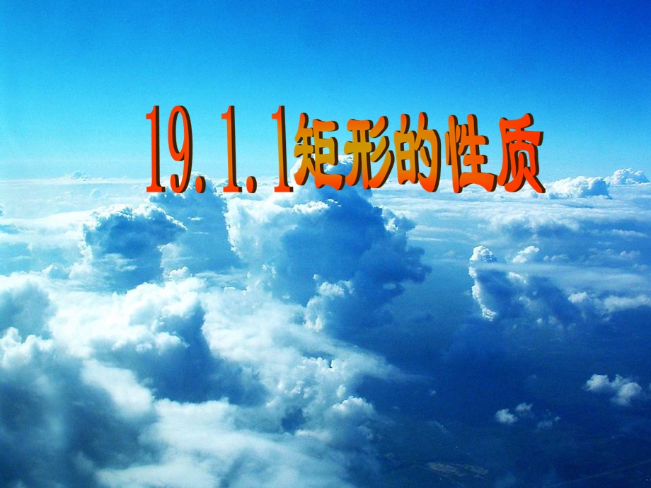 华师版八年级19.1.1矩形的性质(上课用)ppt课件.ppt_第1页