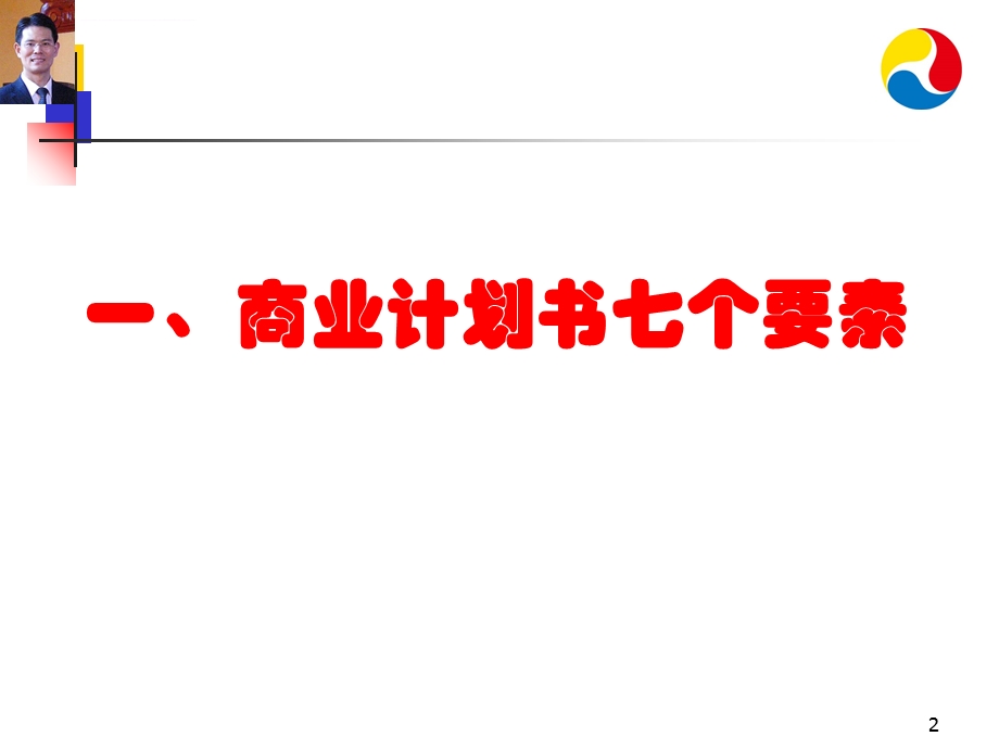 商业计划书详细讲解版本ppt课件.ppt_第2页