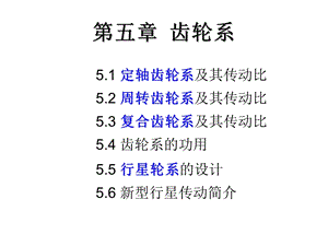 华科机械原理PPT课件 齿轮系.ppt