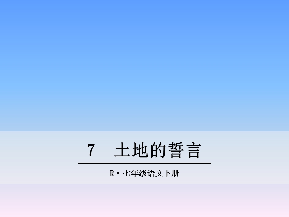 土地的誓言（七年级下册）ppt课件.ppt_第1页