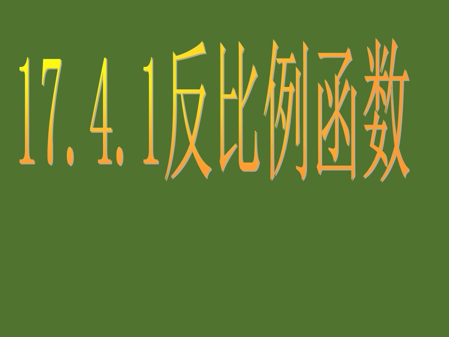 华东师大版八年级数学下期17.4.1反比例函数ppt课件.pptx_第1页