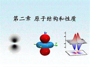 周公度第四版结构化学第二章 原子的结构与性质ppt课件.ppt
