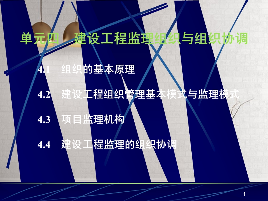 单元四建设工程监理组织和组织协调ppt课件.ppt_第1页