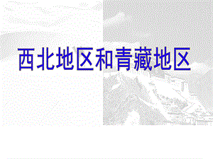 地理：第五章 第三节《西北地区和青藏地区》ppt课件(人教新课标八年级下册).ppt